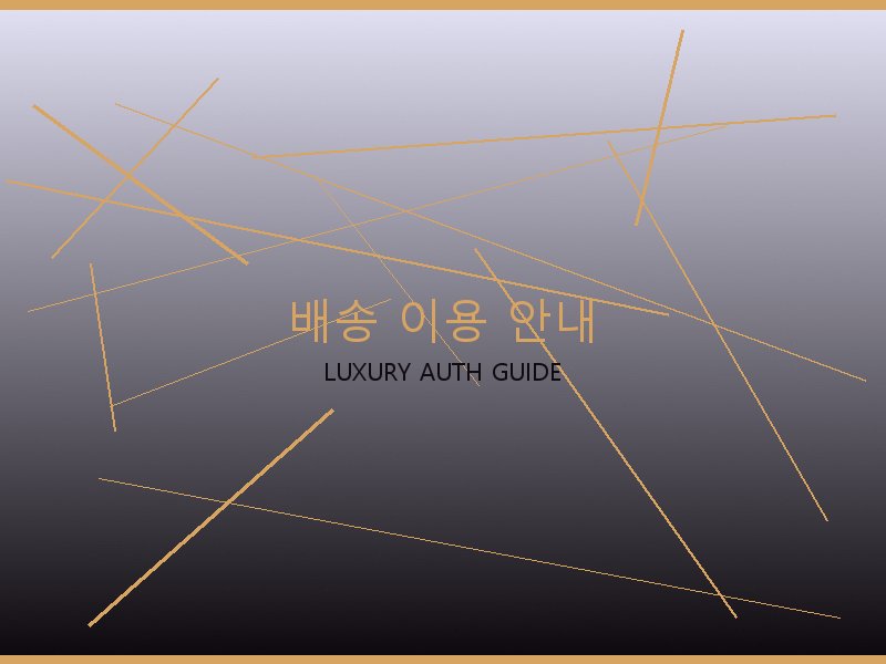 구찌 레플리카 사이트 배송 이용 안내