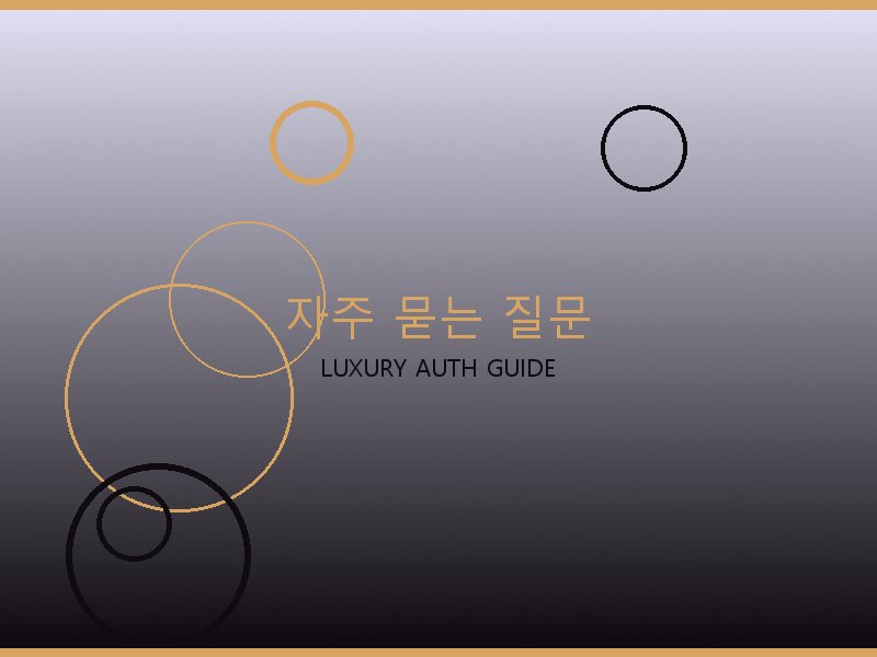 구찌 레플리카 사이트 자주 묻는 질문