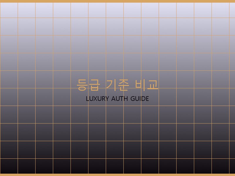 구찌 레플리카 사이트 등급 기준 비교