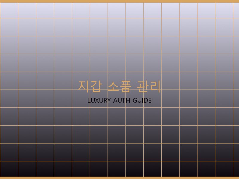 구찌 레플리카 사이트 지갑·소품 관리
